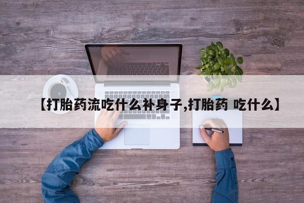 米非司酮片哪里有买【打胎药流吃什么补身子,打胎药 吃什么】