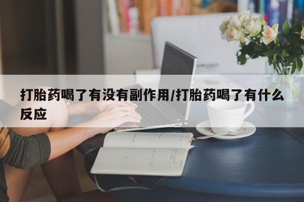 米非司酮片哪里有买打胎药喝了有没有副作用/打胎药喝了有什么反应