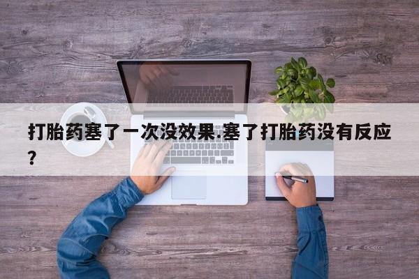 米非司酮片哪里有买打胎药塞了一次没效果.塞了打胎药没有反应？