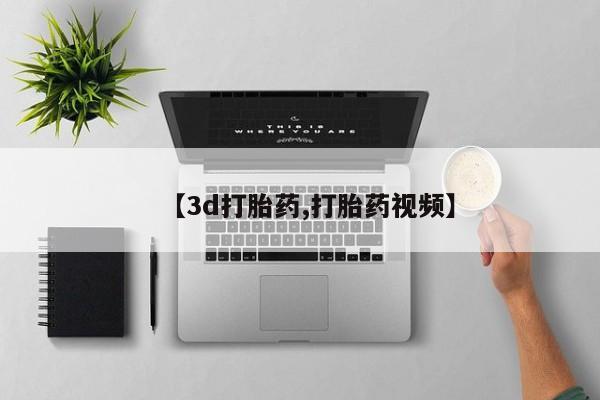 米非司酮片哪里有买【3d打胎药,打胎药视频】