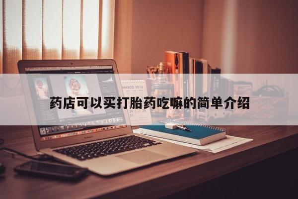 米非司酮片哪里有买药店可以买打胎药吃嘛的简单介绍