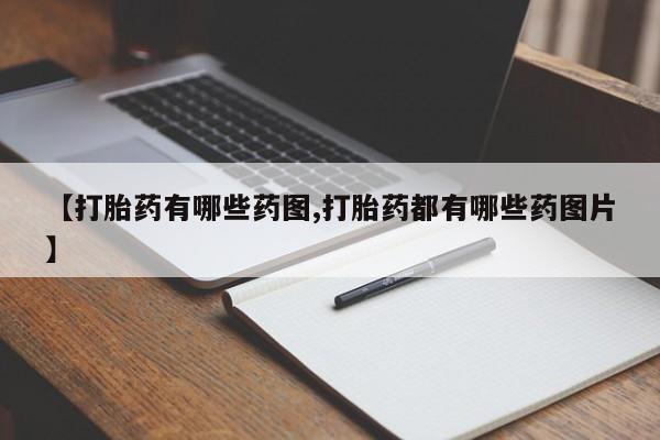 米非司酮片哪里有买【打胎药有哪些药图,打胎药都有哪些药图片】