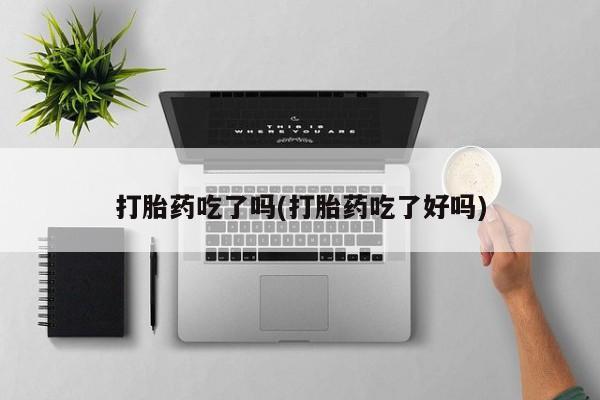 米非司酮片哪里有买打胎药吃了吗(打胎药吃了好吗)