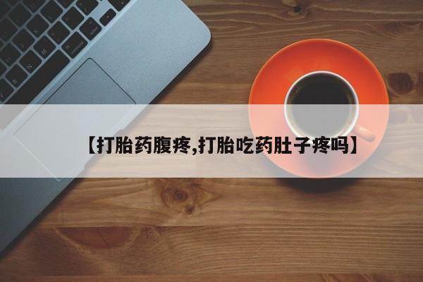 米非司酮片哪里有买【打胎药腹疼,打胎吃药肚子疼吗】