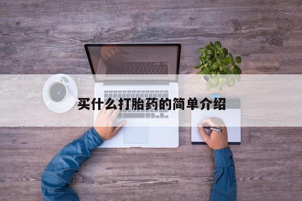 米非司酮片哪里有买买什么打胎药的简单介绍