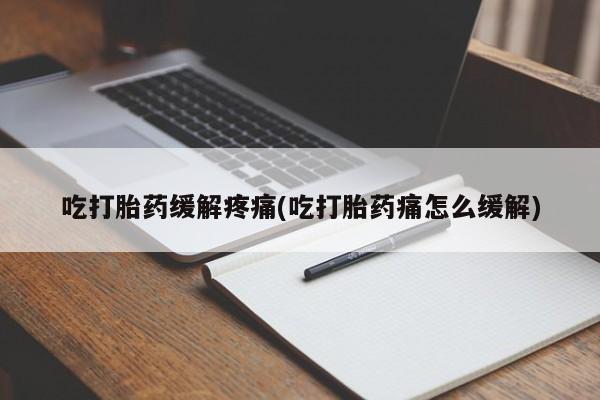 米非司酮片哪里有买吃打胎药缓解疼痛(吃打胎药痛怎么缓解)