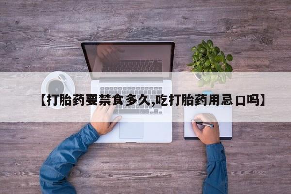 米非司酮片哪里有买【打胎药要禁食多久,吃打胎药用忌口吗】