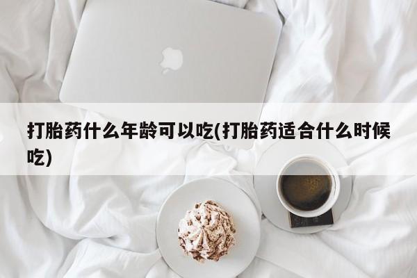 米非司酮片哪里有买打胎药什么年龄可以吃(打胎药适合什么时候吃)