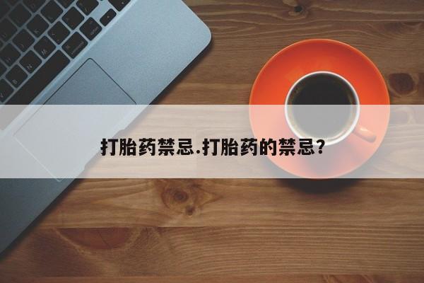 米非司酮片哪里有买打胎药禁忌.打胎药的禁忌？
