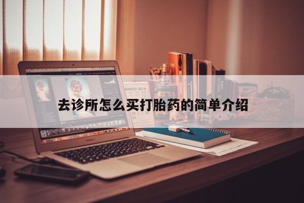 米非司酮片哪里有买去诊所怎么买打胎药的简单介绍