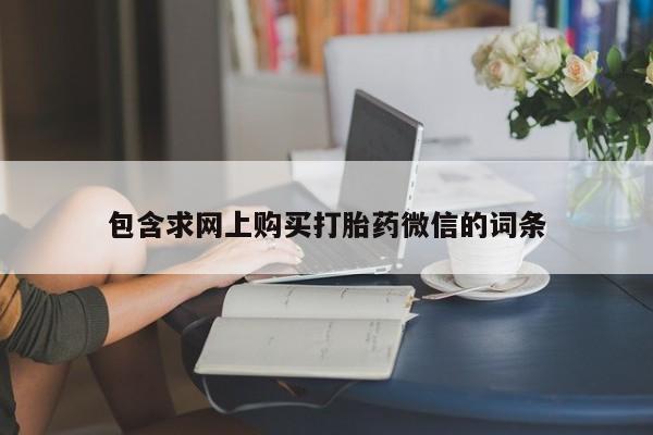 米非司酮片哪里有买包含求网上购买打胎药微信的词条