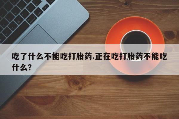 米非司酮片哪里有买吃了什么不能吃打胎药.正在吃打胎药不能吃什么？