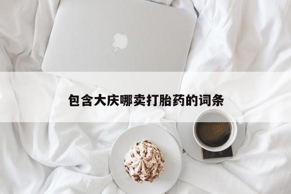米非司酮片哪里有买包含大庆哪卖打胎药的词条
