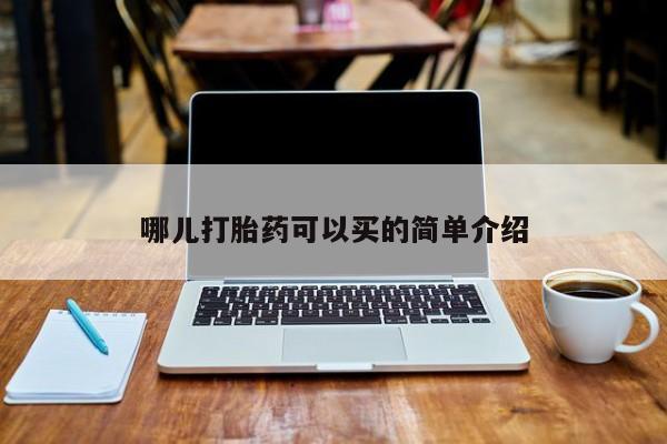 米非司酮片哪里有买哪儿打胎药可以买的简单介绍