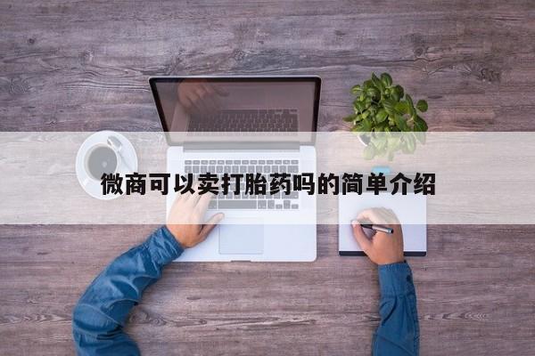 米非司酮片哪里有买微商可以卖打胎药吗的简单介绍