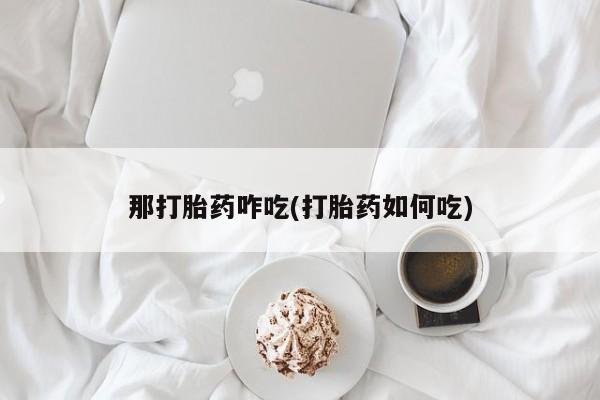 米非司酮片哪里有买那打胎药咋吃(打胎药如何吃)