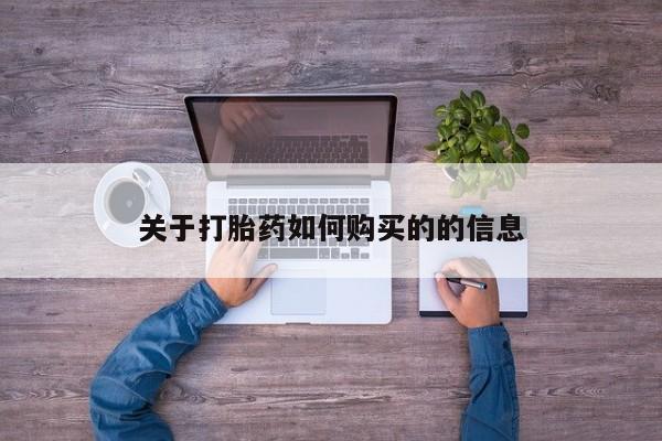 米非司酮片哪里有买关于打胎药如何购买的的信息