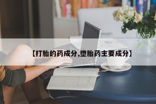 米非司酮片哪里有买【打胎的药成分,堕胎药主要成分】