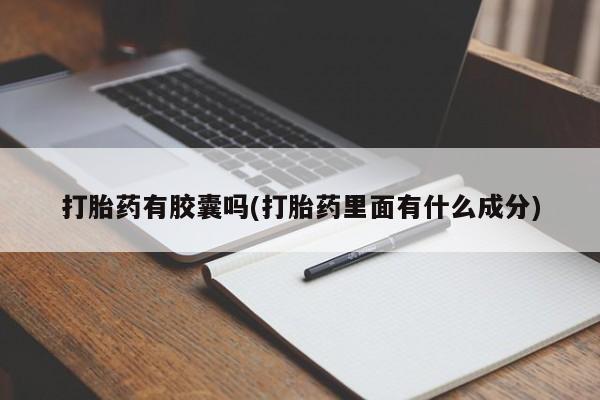 米非司酮片哪里有买打胎药有胶囊吗(打胎药里面有什么成分)