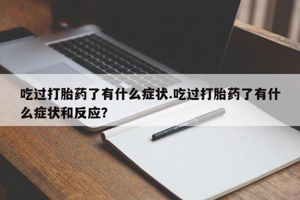 米非司酮片哪里有买吃过打胎药了有什么症状.吃过打胎药了有什么症状和反应？