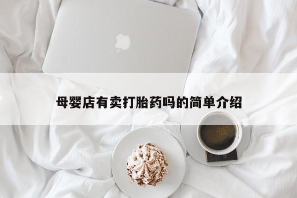 米非司酮片哪里有买母婴店有卖打胎药吗的简单介绍