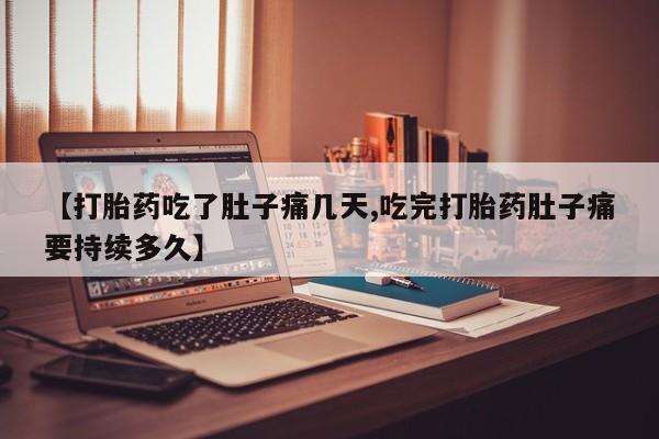 米非司酮片哪里有买【打胎药吃了肚子痛几天,吃完打胎药肚子痛要持续多久】