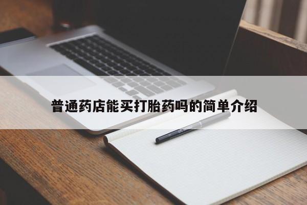 米非司酮片哪里有买普通药店能买打胎药吗的简单介绍