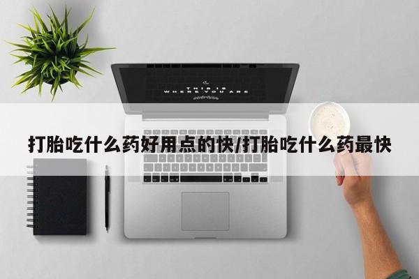 米非司酮片哪里有买打胎吃什么药好用点的快/打胎吃什么药最快