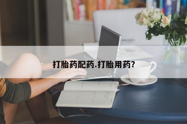 米非司酮片哪里有买打胎药配药.打胎用药？