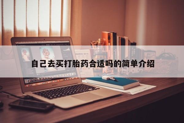 米非司酮片哪里有买自己去买打胎药合适吗的简单介绍