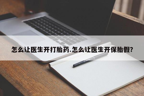 米非司酮片哪里有买怎么让医生开打胎药.怎么让医生开保胎假？