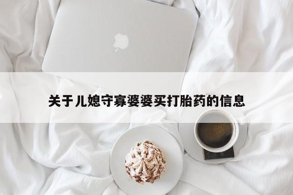 米非司酮片哪里有买关于儿媳守寡婆婆买打胎药的信息