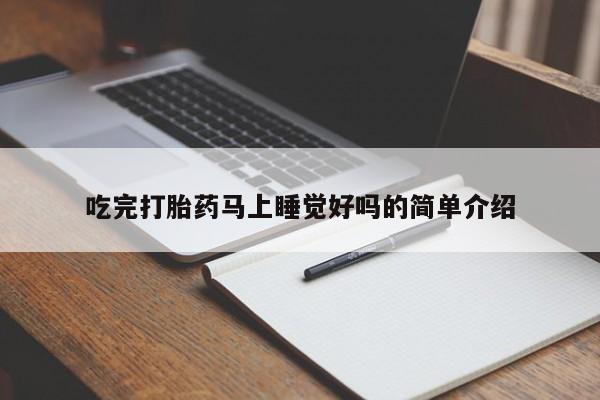 米非司酮片哪里有买吃完打胎药马上睡觉好吗的简单介绍