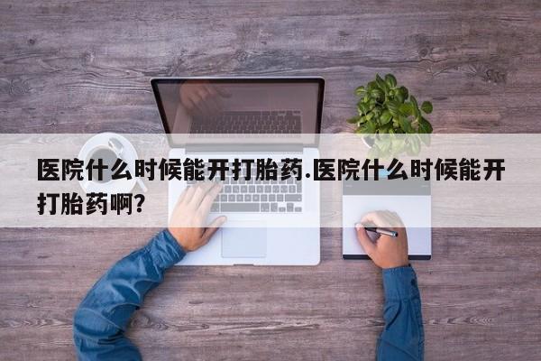 米非司酮片哪里有买医院什么时候能开打胎药.医院什么时候能开打胎药啊?