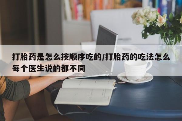 米非司酮片哪里有买打胎药是怎么按顺序吃的/打胎药的吃法怎么每个医生说的都不同