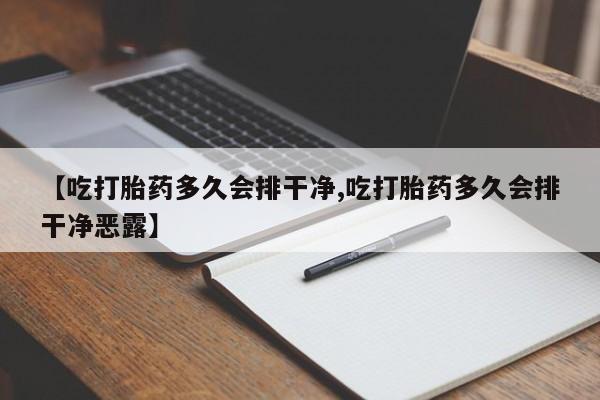 米非司酮片哪里有买【吃打胎药多久会排干净,吃打胎药多久会排干净恶露】