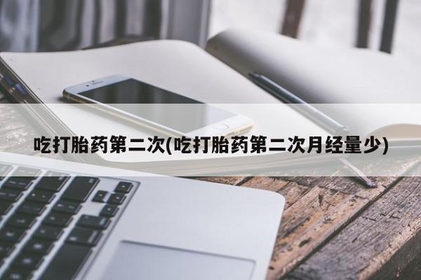 米非司酮片哪里有买吃打胎药第二次(吃打胎药第二次月经量少)