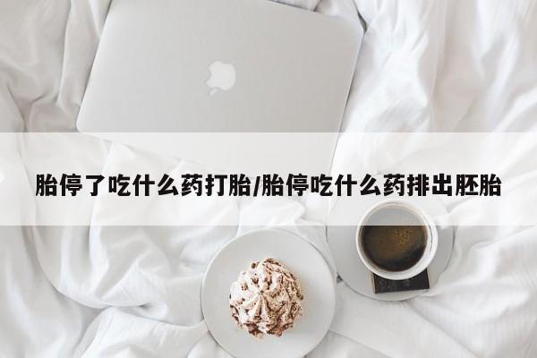 米非司酮片哪里有买胎停了吃什么药打胎/胎停吃什么药排出胚胎