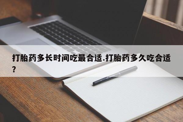 米非司酮片哪里有买打胎药多长时间吃最合适.打胎药多久吃合适？