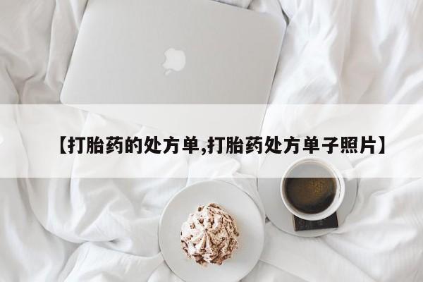 米非司酮片哪里有买【打胎药的处方单,打胎药处方单子照片】