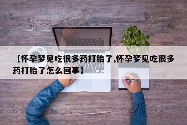 米非司酮片哪里有买【怀孕梦见吃很多药打胎了,怀孕梦见吃很多药打胎了怎么回事】