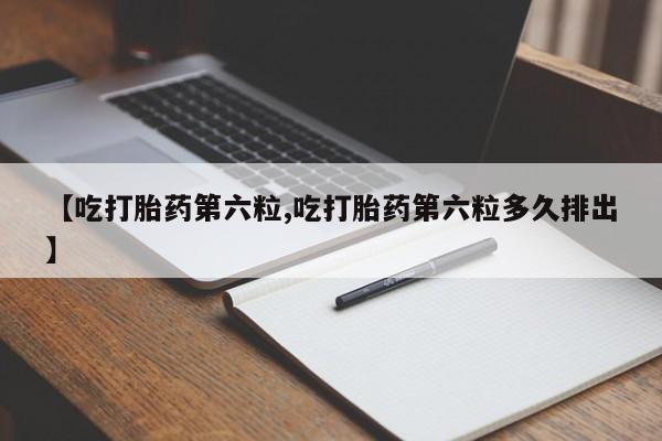 米非司酮片哪里有买【吃打胎药第六粒,吃打胎药第六粒多久排出】