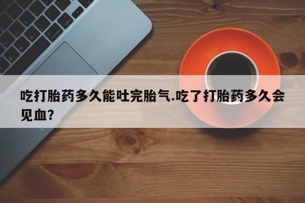 米非司酮片哪里有买动态 第202页