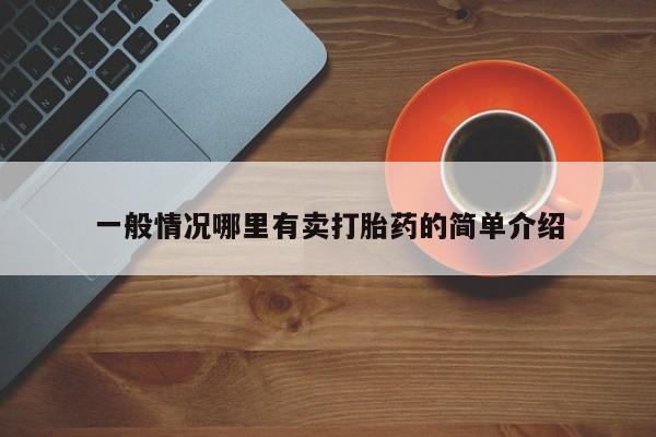 米非司酮片哪里有买一般情况哪里有卖打胎药的简单介绍