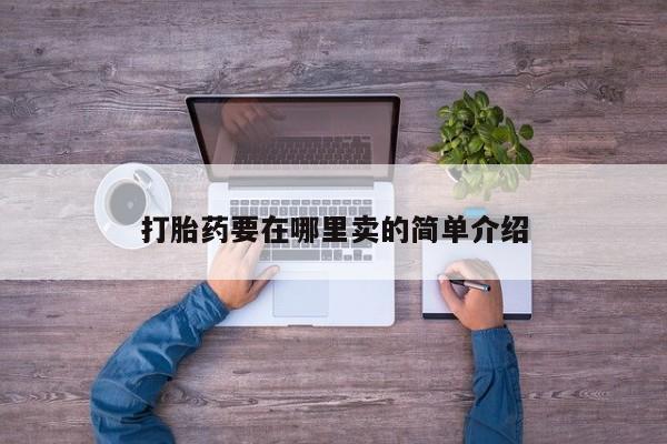 米非司酮片哪里有买打胎药要在哪里卖的简单介绍