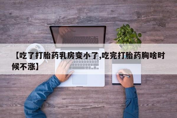 米非司酮片哪里有买【吃了打胎药乳房变小了,吃完打胎药胸啥时候不涨】