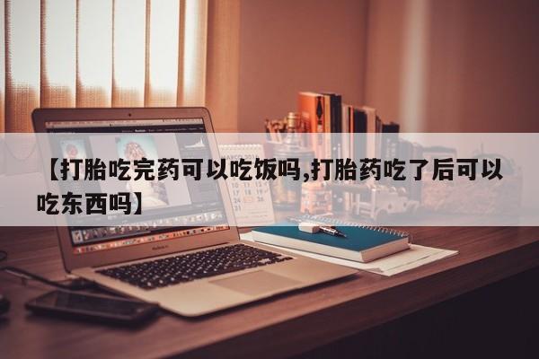 米非司酮片哪里有买【打胎吃完药可以吃饭吗,打胎药吃了后可以吃东西吗】