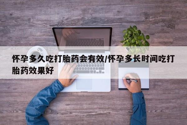 米非司酮片哪里有买怀孕多久吃打胎药会有效/怀孕多长时间吃打胎药效果好