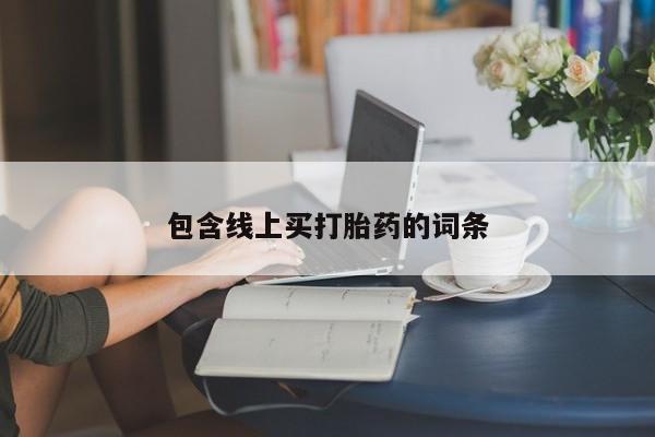 米非司酮片哪里有买包含线上买打胎药的词条