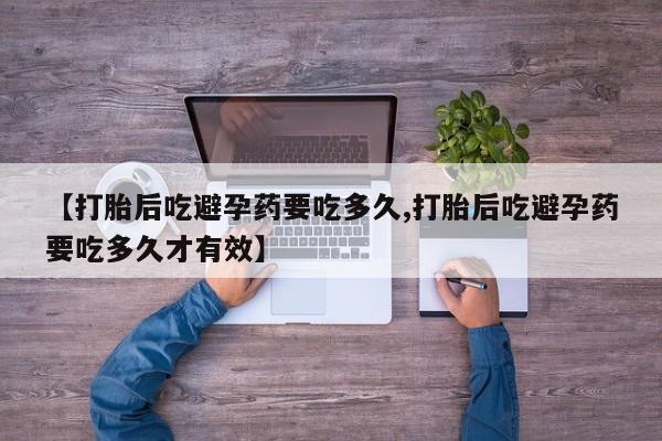 米非司酮片哪里有买【打胎后吃避孕药要吃多久,打胎后吃避孕药要吃多久才有效】